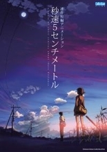 「秒速5センチメートル」3月20日よりリバイバル上映！入場者に限定ポストカードも配布