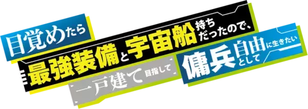 「「目覚めたら最強装備」アニメ化＆26年10月放送！古川慎、稲垣好、永瀬アンナ、白石晴香ら出演」の画像