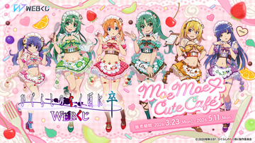 「ひぐらしのなく頃に」竜宮レナ、古手梨花たちのスイーツ×メイド姿にドキドキ♪ 渡辺明夫描き下ろし限定グッズ【WEBくじ】