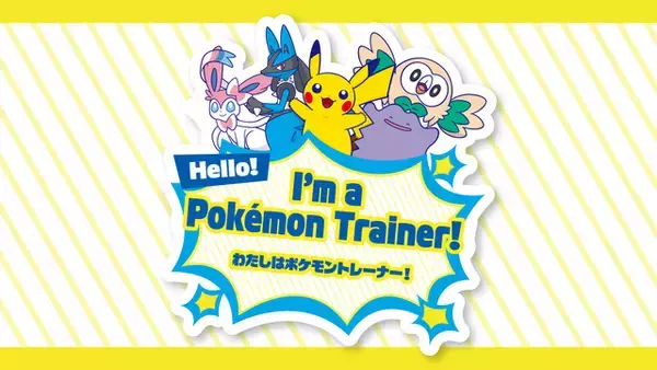 「ピカチュウ、イーブイに会えるかも!? 「ポケモンセンター」限定ノベルティやイベント目白押しの「なりきりサマー！」開催【7月18日～】」の画像