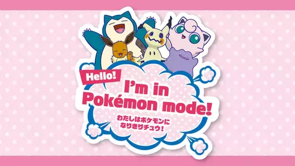 「ピカチュウ、イーブイに会えるかも!? 「ポケモンセンター」限定ノベルティやイベント目白押しの「なりきりサマー！」開催【7月18日～】」の画像
