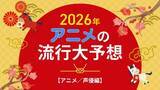 「2026年、アニメの流行はどうなる？25年を振り返って考察してみた【アニメ／声優編】」の画像1