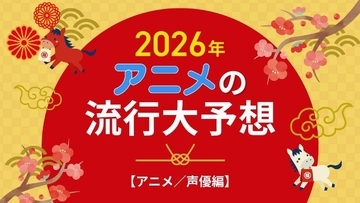 2026年、アニメの流行はどうなる？25年を振り返って考察してみた【アニメ／声優編】