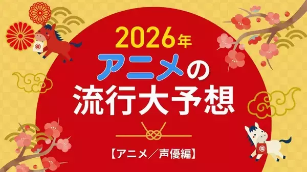 2026年、アニメの流行はどうなる？25年を振り返って考察してみた【アニメ／声優編】