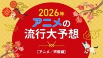2026年、アニメの流行はどうなる？25年を振り返って考察してみた【アニメ／声優編】