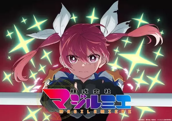 「「株式会社マジルミエ」第2期は26年7月より放送！魔法少女たちが凛々しいKV公開 4月より第1期再放送も」の画像