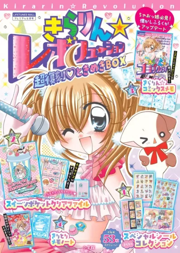 きらりのシール、きりとりメモノートなど連載当時の付録をアップデート！ 「きらりん☆レボリューション」伝説ふろくが豪華BOXで復刻