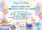 「緑川光さんお誕生日記念！一番好きなキャラは？ 3位「名探偵コナン」諸伏景光、2位「ガンダムW」ヒイロ、1位「ツイステ」リリア＜26年版＞」の画像2