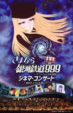 「メーテル役の声優・池田昌子さんを偲んで…「さよなら銀河鉄道999 シネマ・コンサート」6月に名古屋で開催」の画像1