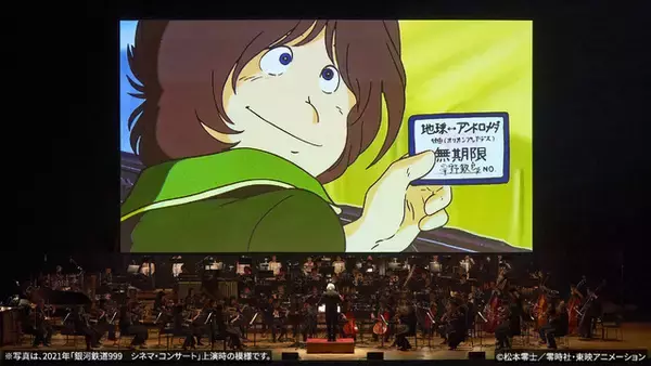 「メーテル役の声優・池田昌子さんを偲んで…「さよなら銀河鉄道999 シネマ・コンサート」6月に名古屋で開催」の画像