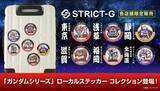 「「ガンダムシリーズ」お土産にも、コレクションにもピッタリ☆ご当地デザインのステッカー発売」の画像3
