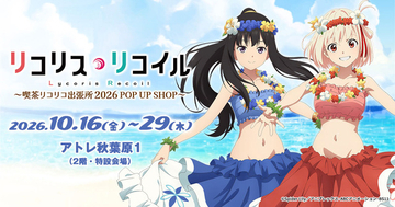 「リコリコ」千束＆たきなが“ワイハの迷彩服”でいらっしゃいませ～♪ 喫茶リコリコ出張所が全国巡回！