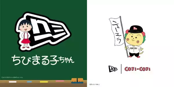 「“ズバリ、ニューエラでしょう”「ちびまる子ちゃん」「コジコジ」初コラボでユニークなキャップ、スウェットなど15アイテム登場♪」の画像