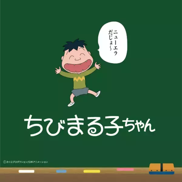 「“ズバリ、ニューエラでしょう”「ちびまる子ちゃん」「コジコジ」初コラボでユニークなキャップ、スウェットなど15アイテム登場♪」の画像