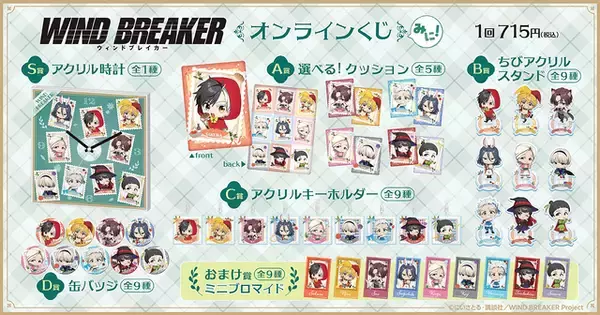 「「WIND BREAKER」桜遥は赤ずきんちゃん!? 杉下京太郎は時計ウサギに♪ キュートなイラストのオンラインくじ登場」の画像