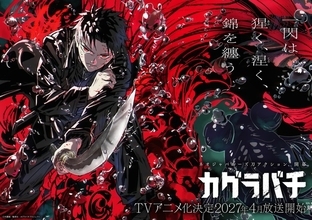 ジャンプ人気作「カグラバチ」待望のアニメ化！ 2027年4月より放送予定！ 制作会社はCypic、主人公・六平千鉱の声優は木村太飛に決定