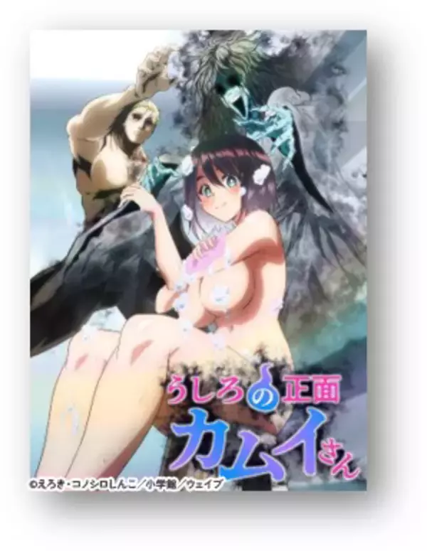 夏アニメ「うしろの正面カムイさん」7月3日より放送開始！キービジュアル第2弾＆メインPV公開