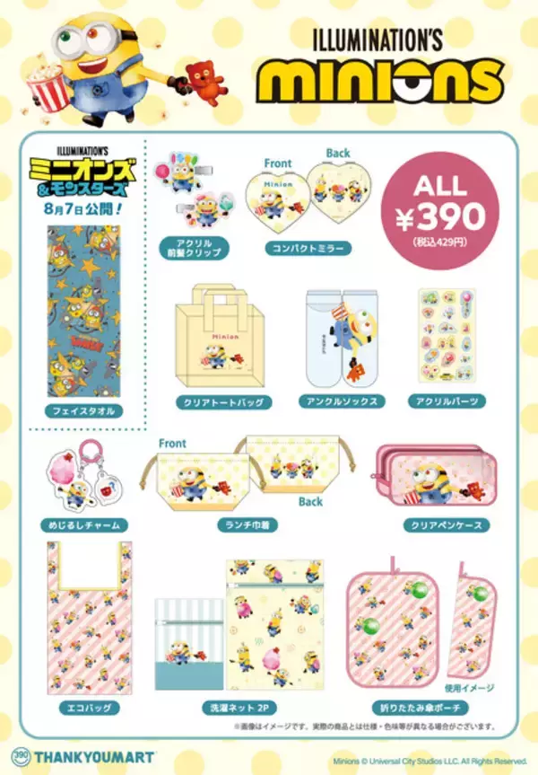 「ミニオンの可愛らしいグッズが目白押し♪ ポップコーン片手にワクワクしているデザインのアイテムがALL390円で登場！」の画像