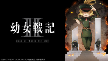 「幼女戦記II」「無職転生III」「ヤニねこ」…57作品の第1話を無料配信！「ニコニコ」26年夏アニメラインナップ