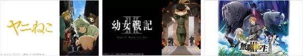 「「幼女戦記II」「無職転生III」「ヤニねこ」…57作品の第1話を無料配信！「ニコニコ」26年夏アニメラインナップ」の画像