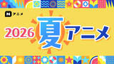 「「幼女戦記II」「無職転生III」「ヤニねこ」…57作品の第1話を無料配信！「ニコニコ」26年夏アニメラインナップ」の画像5