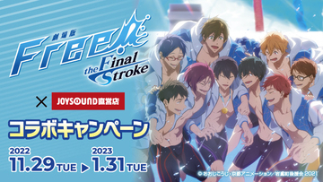 「劇場版 Free!」遙、真琴、凛たちのドリンク＆オリジナルグッズも♪ JOYSOUNDコラボルームがオープン！