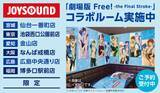 「「劇場版 Free!」遙、真琴、凛たちのドリンク＆オリジナルグッズも♪ JOYSOUNDコラボルームがオープン！」の画像4