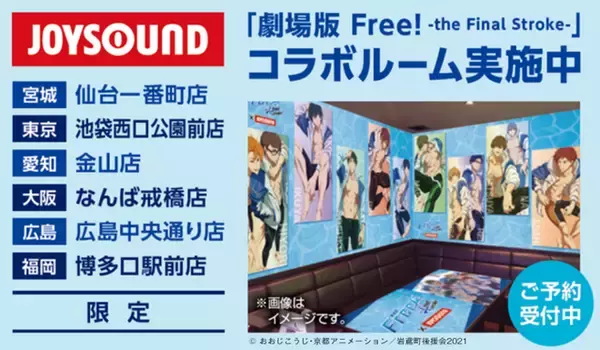 「「劇場版 Free!」遙、真琴、凛たちのドリンク＆オリジナルグッズも♪ JOYSOUNDコラボルームがオープン！」の画像