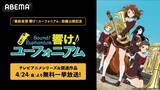 「「最終楽章 響け！ユーフォニアム」を観る前に、北宇治高校吹奏楽部の青春の軌跡をたどる…「響け！ユーフォニアム」シリーズを無料一挙放送！【ABEMA】」の画像2