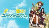 「「最終楽章 響け！ユーフォニアム」を観る前に、北宇治高校吹奏楽部の青春の軌跡をたどる…「響け！ユーフォニアム」シリーズを無料一挙放送！【ABEMA】」の画像3