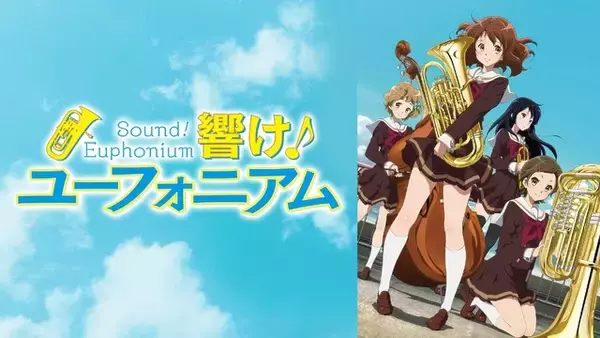 「「最終楽章 響け！ユーフォニアム」を観る前に、北宇治高校吹奏楽部の青春の軌跡をたどる…「響け！ユーフォニアム」シリーズを無料一挙放送！【ABEMA】」の画像