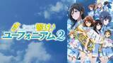 「「最終楽章 響け！ユーフォニアム」を観る前に、北宇治高校吹奏楽部の青春の軌跡をたどる…「響け！ユーフォニアム」シリーズを無料一挙放送！【ABEMA】」の画像4