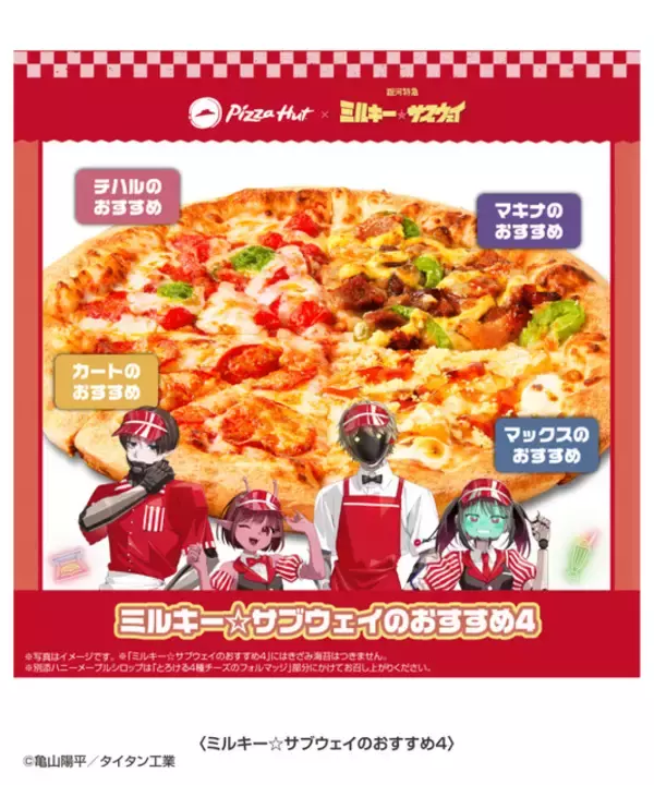 「「ミルサブ」×「ピザハット」コラボ、もう食べた？☆ 描き下ろしスリーブをもらえる♪抽選&EC限定のグッズも登場【～5月10日】」の画像
