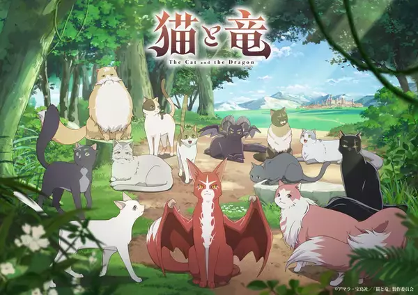 「夏アニメ「猫と竜」母猫は、火吹き竜を我が子として育てることを決意する―第1話先行カット」の画像