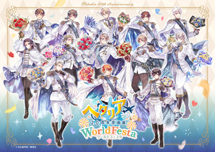 「ヘタリア」描き下ろし全員大集合キービジュアルがお目見え♪ 東京＆大阪で20周年原画展が開催！