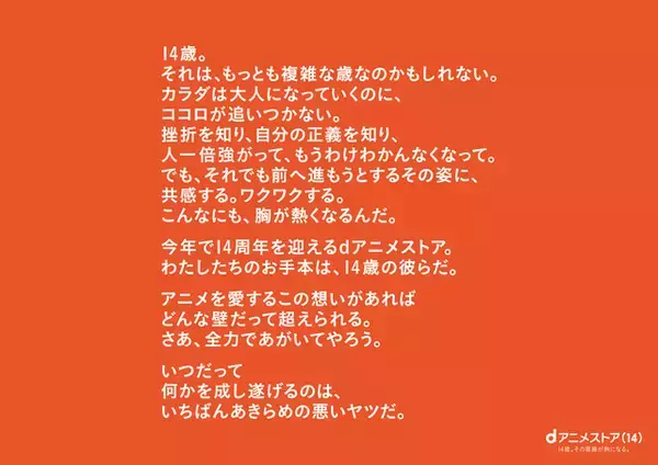 「「まど☆マギ」まどか“きっと大丈夫。”や「REBORN!」ツナ“これが俺の覚悟だ!!”…14歳の想いが集結！「dアニメストア」周年広告&動画が展開中」の画像