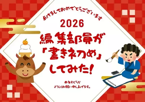 ＜謹賀新年＞“今年の目標”は？ アニメ！アニメ！編集部員が本気で「書き初め」してみた【冬休みの宿題編】