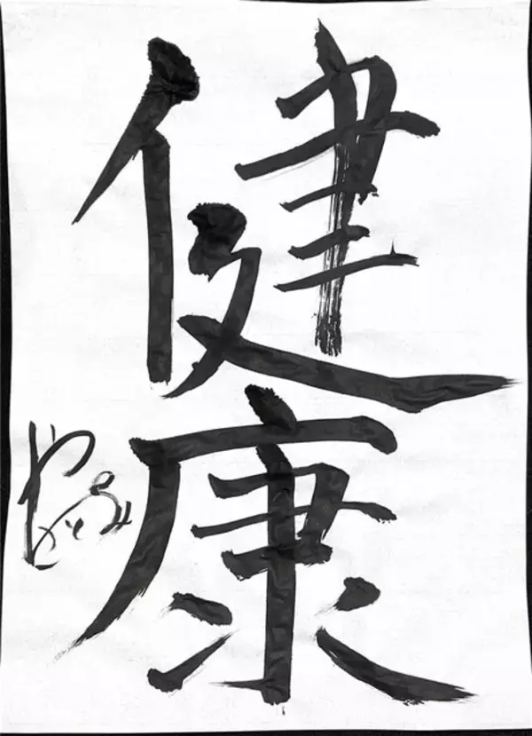 「＜謹賀新年＞“今年の目標”は？ アニメ！アニメ！編集部員が本気で「書き初め」してみた【冬休みの宿題編】」の画像