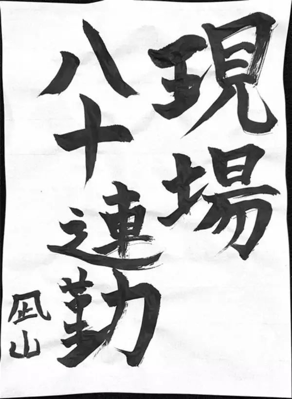 「＜謹賀新年＞“今年の目標”は？ アニメ！アニメ！編集部員が本気で「書き初め」してみた【冬休みの宿題編】」の画像