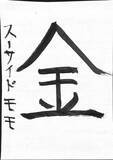 「＜謹賀新年＞“今年の目標”は？ アニメ！アニメ！編集部員が本気で「書き初め」してみた【冬休みの宿題編】」の画像4