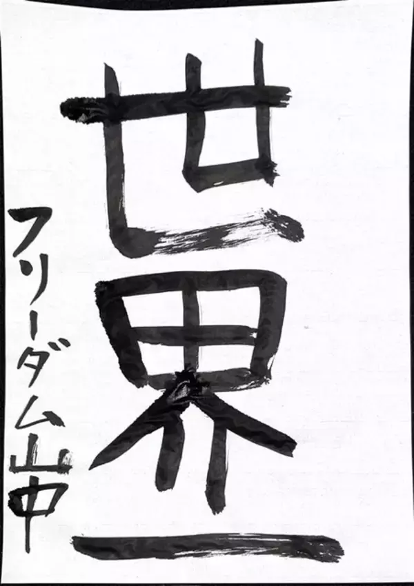 「＜謹賀新年＞“今年の目標”は？ アニメ！アニメ！編集部員が本気で「書き初め」してみた【冬休みの宿題編】」の画像