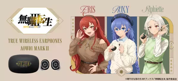 「無職転生」ロキシー、エリス、シルフィエットの新録ボイス搭載イヤホン登場♪ 「さあ、出発しますよ」「音が大きすぎるわよ！」「これで繋がったよ」
