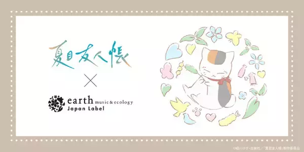 「ニャンコ先生がひょっこり♪「夏目友人帳」コラボアパレル登場！もこもこバッグやカーディガンなど全8型」の画像