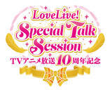 「「ラブライブ！」アニメ10周年記念イベント開催！ μ'sメンバーによる振り返りトーク、シリーズ初のオーケストラコンサートも」の画像3