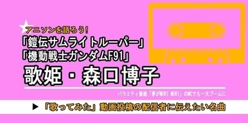 「機動戦士ガンダムF91」だけじゃない「サムライトルーパー」「夢モリ」… 昭和-平成に大ブームを創った“元バラドル”で歌姫・森口博子の今も歌い継がれる楽曲の魅力