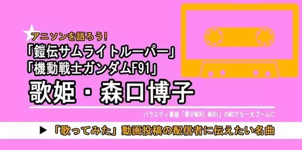 「機動戦士ガンダムF91」だけじゃない「サムライトルーパー」「夢モリ」… 昭和-平成に大ブームを創った“元バラドル”で歌姫・森口博子の今も歌い継がれる楽曲の魅力