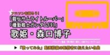 「機動戦士ガンダムF91」だけじゃない「サムライトルーパー」「夢モリ」… 昭和-平成に大ブームを創った“元バラドル”で歌姫・森口博子の今も歌い継がれる楽曲の魅力