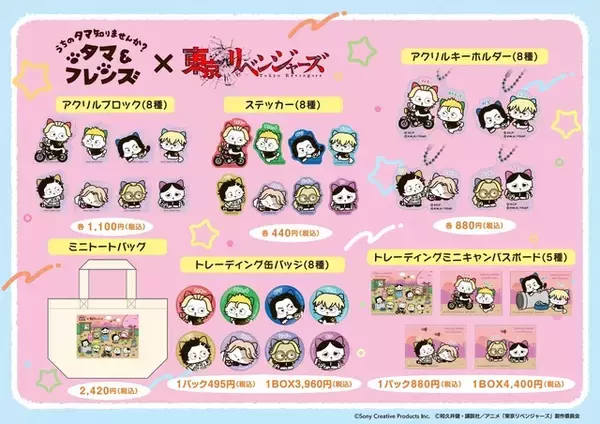 「「タマ＆フレンズ」×「東リベ」異色のコラボ！ タケミッチやマイキーに扮したタマたちがかわいすぎる♪」の画像