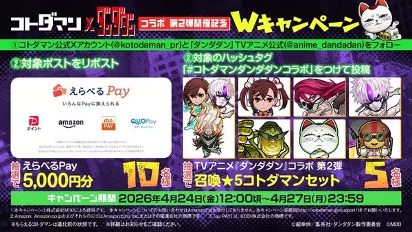 「「ダンダダン」変身したオカルン＆モモやジジが初登場！「コトダマン」コラボ第2弾が4/28より開催」の画像