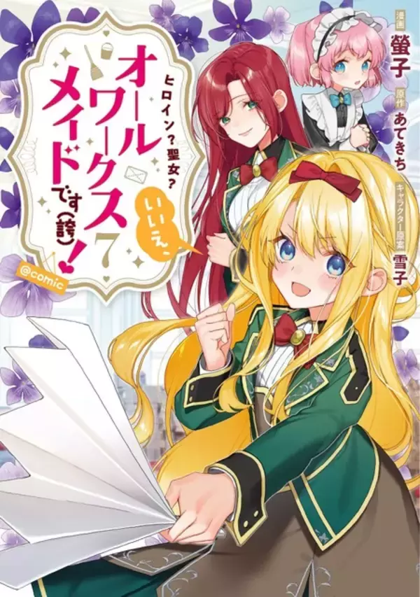 「夏アニメ「ヒロイン？聖女？いいえ、オールワークスメイドです（誇）！」聖女不在で予測不能になってしまったシナリオは…いったいどうなっちゃうの～～!? 第1話先行カット」の画像